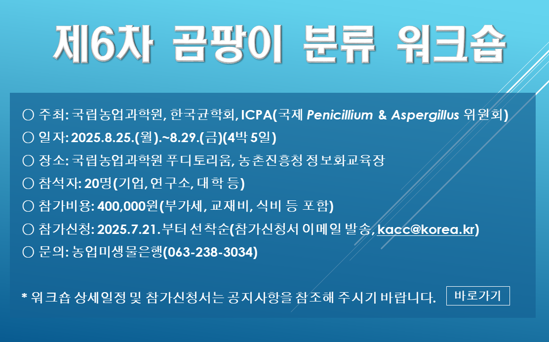 제6차 곰팡이 분류 워크숍