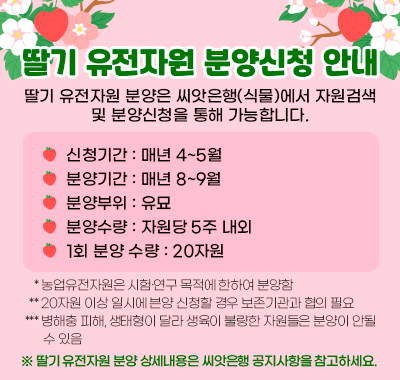 딸기 유전자원 분양신청 안내