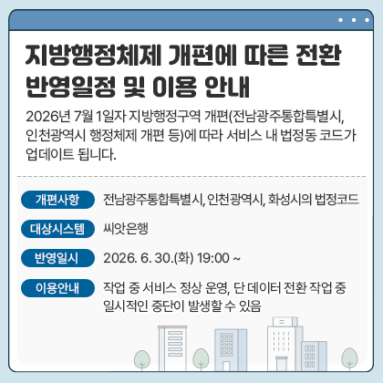 지방행정체제 개편에 따른 전환 반영일정 안내