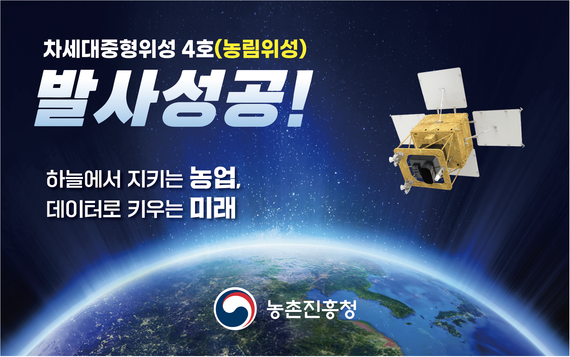차세대중형위성 4호 발사성공 안내