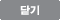 닫기